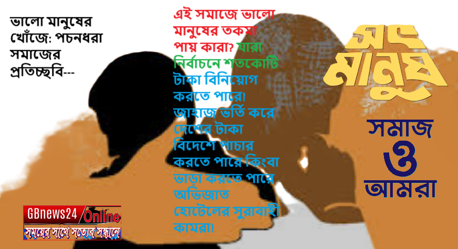 ভালো মানুষের খোঁজে: পচনধরা সমাজের প্রতিচ্ছবি